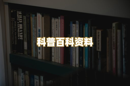 科普百科资料